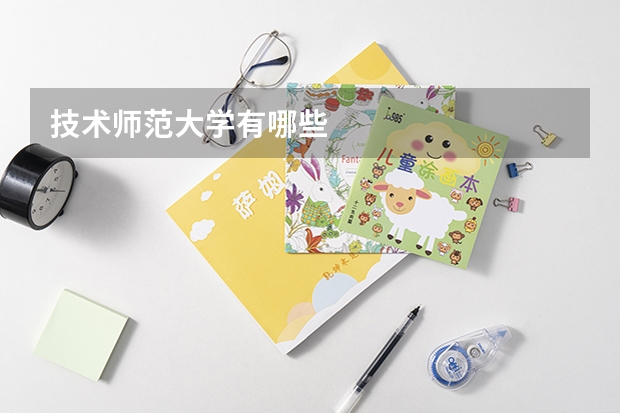 技术师范大学有哪些