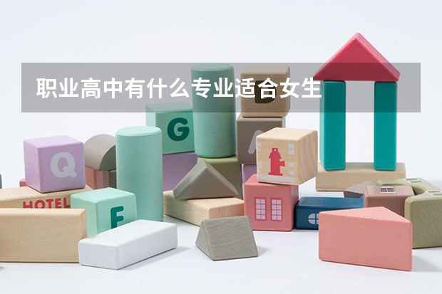 职业高中有什么专业适合女生