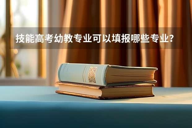 技能高考幼教专业可以填报哪些专业？