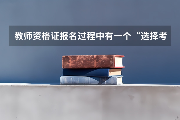 教师资格证报名过程中有一个“选择考试科目”怎么选？