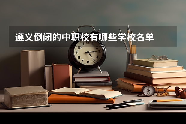 遵义倒闭的中职校有哪些学校名单