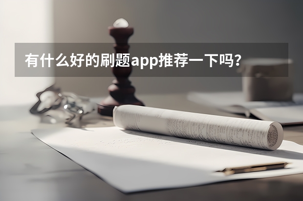 有什么好的刷题app推荐一下吗？