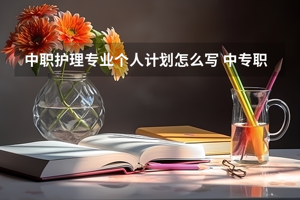 中职护理专业个人计划怎么写 中专职业生涯规划书范文四百字