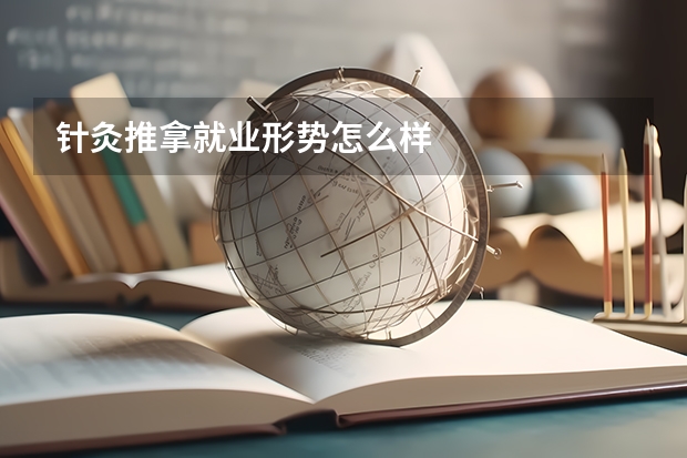 针灸推拿就业形势怎么样