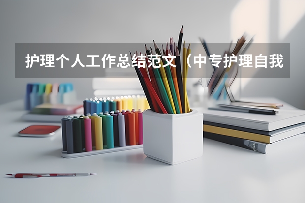 护理个人工作总结范文（中专护理自我鉴定）
