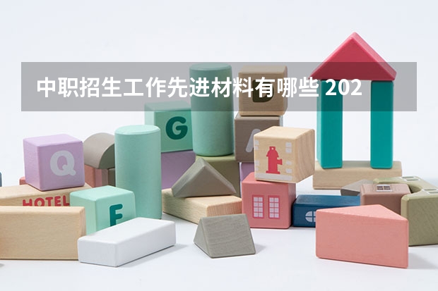 中职招生工作先进材料有哪些 2023年招生工作总结