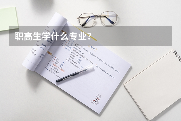 职高生学什么专业？