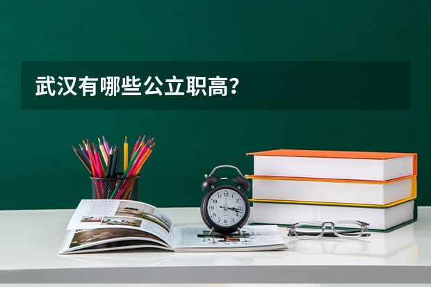 武汉有哪些公立职高？