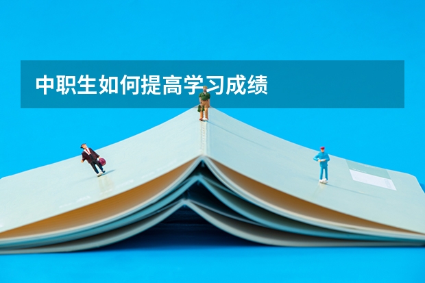 中职生如何提高学习成绩