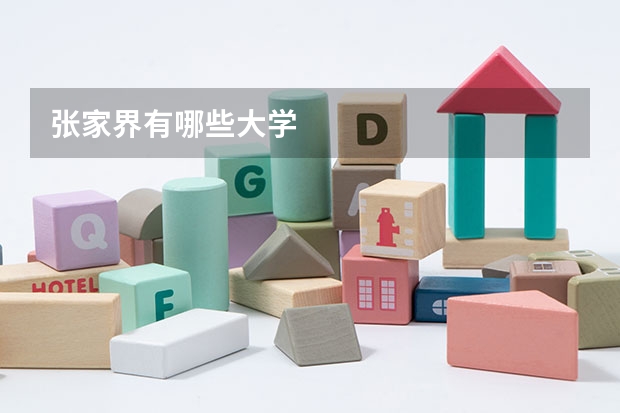张家界有哪些大学