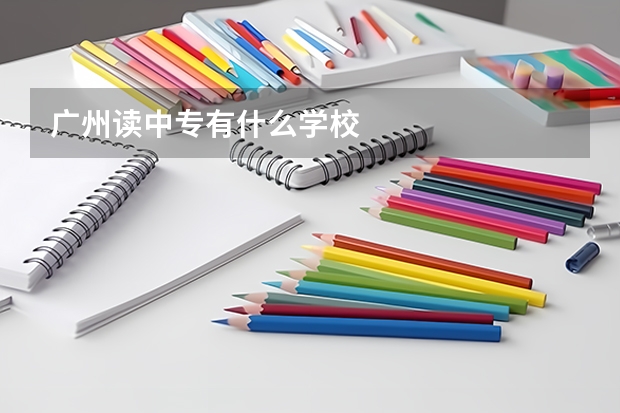 广州读中专有什么学校