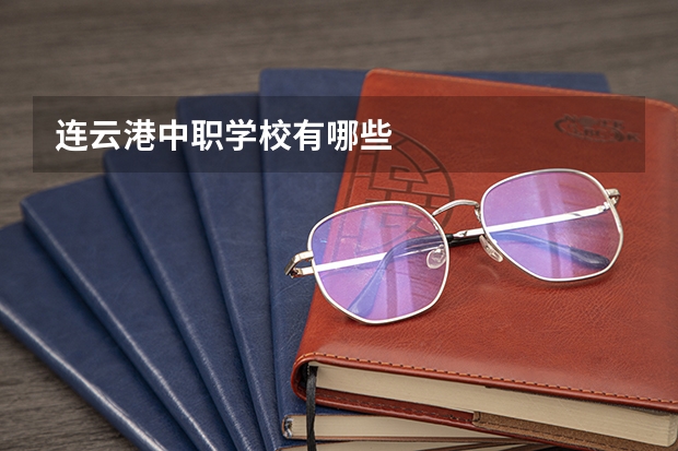 连云港中职学校有哪些