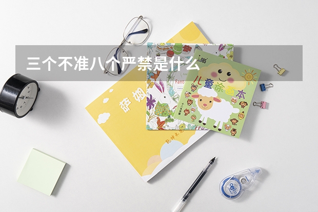 三个不准八个严禁是什么