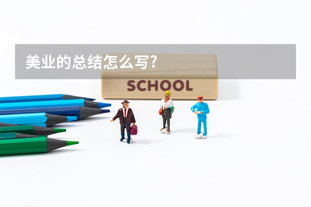 美业的总结怎么写?