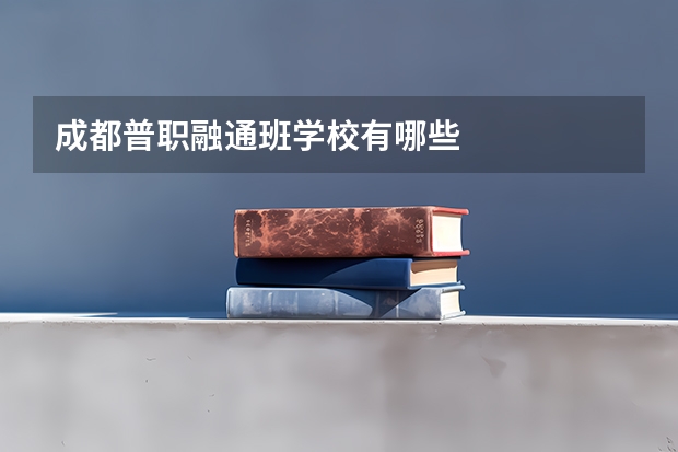 成都普职融通班学校有哪些