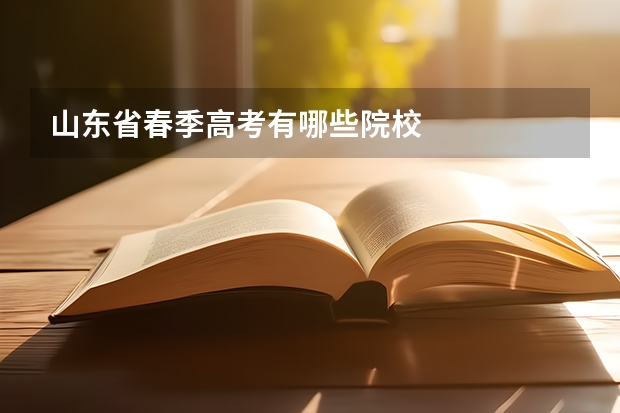 山东省春季高考有哪些院校