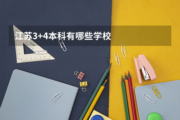 江苏3+4本科有哪些学校