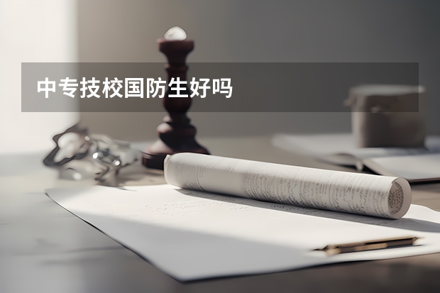 中专技校国防生好吗