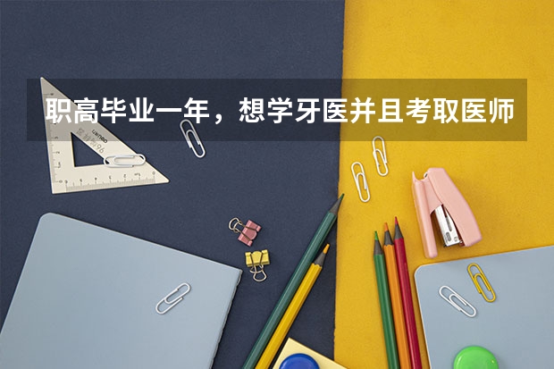 职高毕业一年,想学牙医并且考取医师证有什么办法?