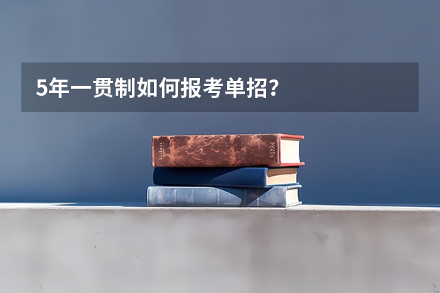 5年一贯制如何报考单招？