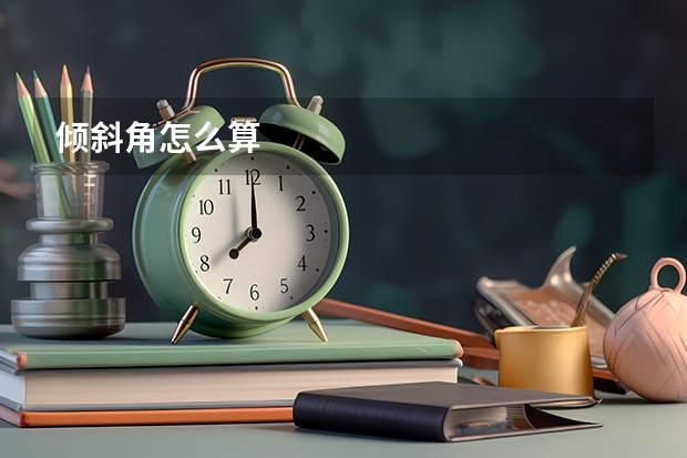 倾斜角怎么算
