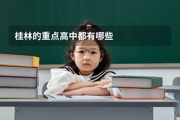 桂林的重点高中都有哪些
