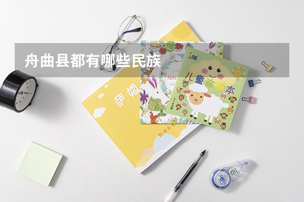 舟曲县都有哪些民族