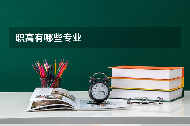 职高有哪些专业