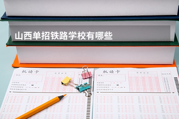 山西单招铁路学校有哪些