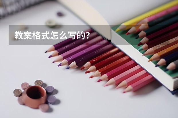 教案格式怎么写的？