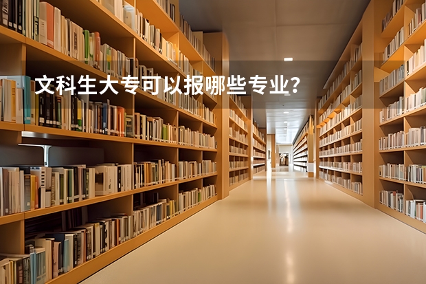 文科生大专可以报哪些专业？