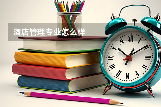 酒店管理专业怎么样
