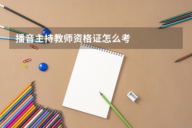 播音主持教师资格证怎么考