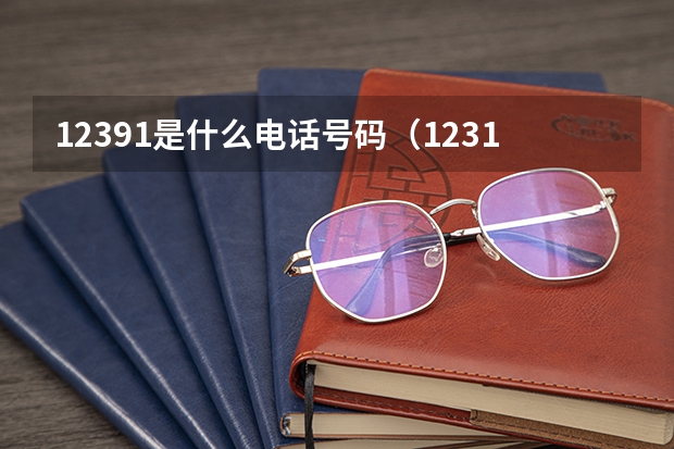 12391是什么电话号码（12319实名举报的后果）