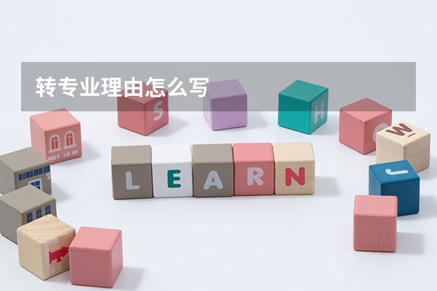 转专业理由怎么写