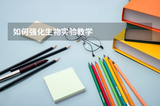 如何强化生物实验教学