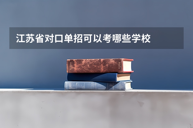 江苏省对口单招可以考哪些学校