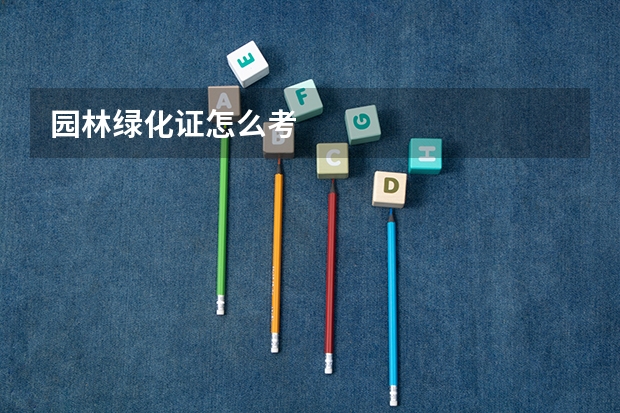 园林绿化证怎么考