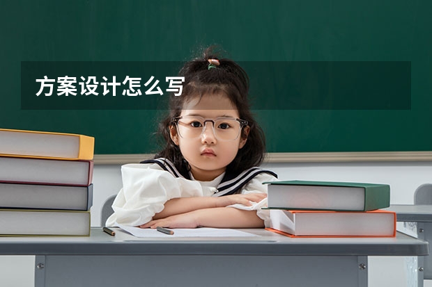 方案设计怎么写