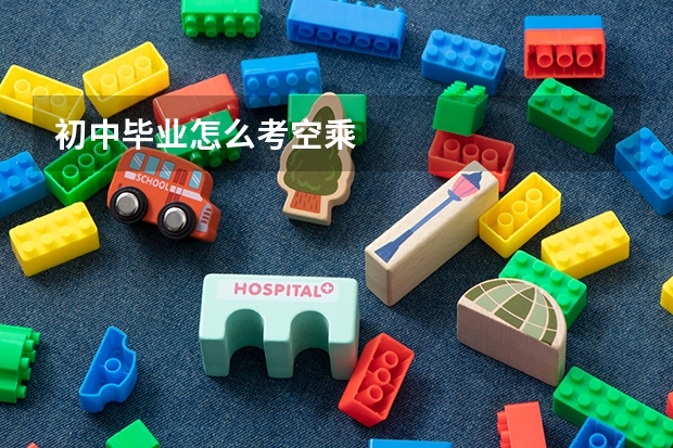 初中毕业怎么考空乘