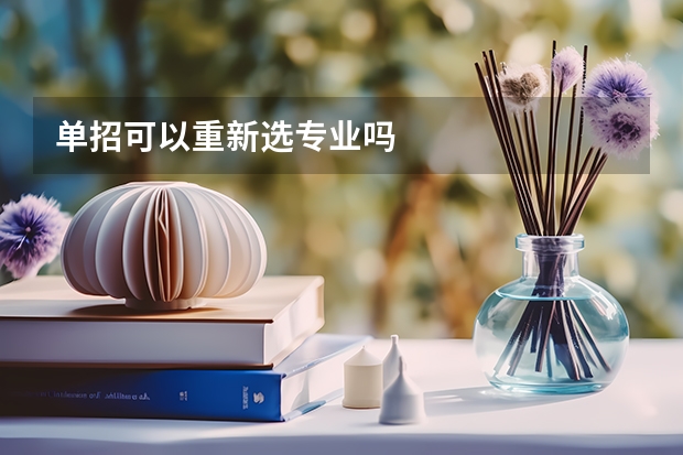 单招可以重新选专业吗