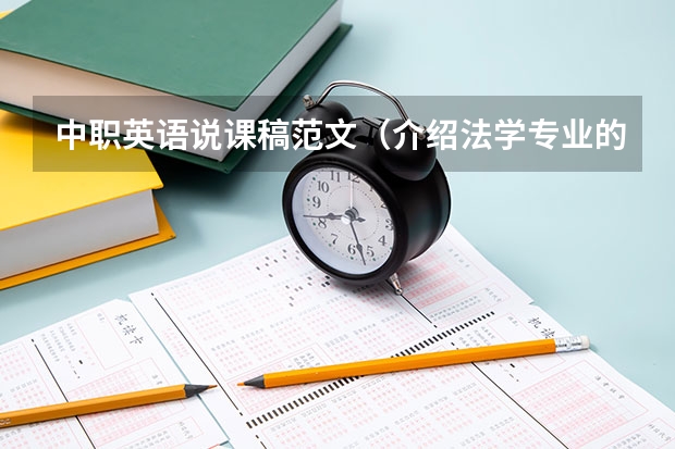 中职英语说课稿范文（介绍法学专业的英语作文）