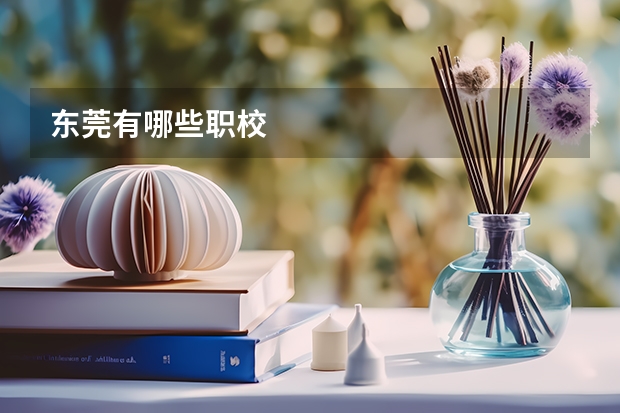 东莞有哪些职校