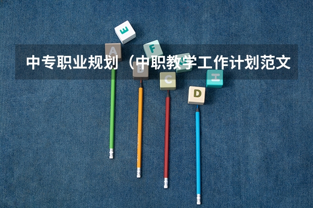 中专职业规划（中职教学工作计划范文4篇）