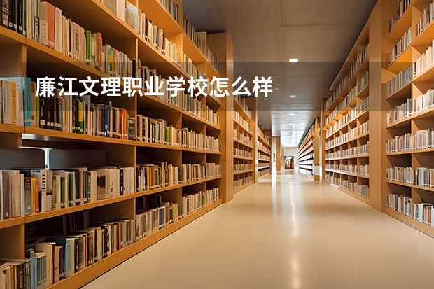 廉江文理职业学校怎么样