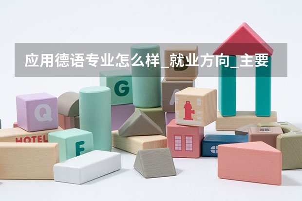 应用德语专业怎么样_就业方向_主要学什么