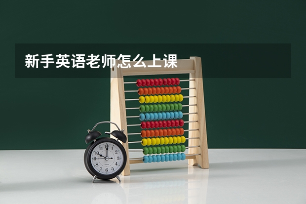 新手英语老师怎么上课
