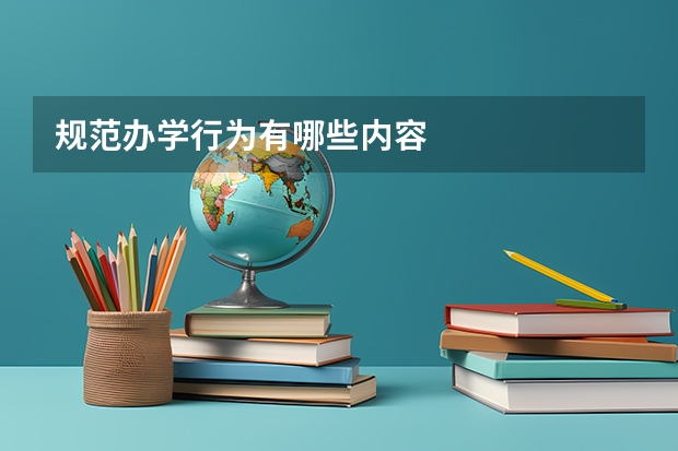 规范办学行为有哪些内容