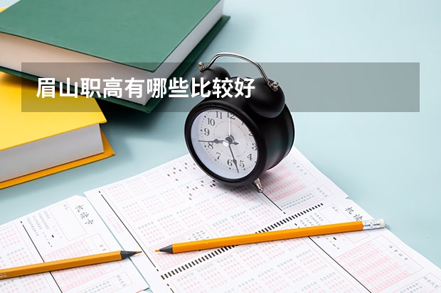 眉山职高有哪些比较好