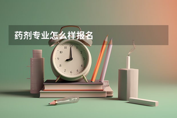 药剂专业怎么样报名